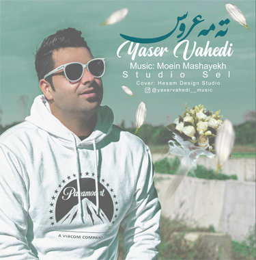 یاسر واحدی ته مه عروس